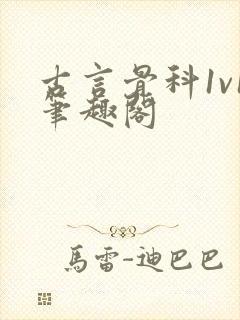 古言骨科1v1笔趣阁