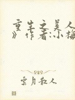 重生之美人事君》作者:小梅花