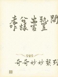 老公出轨闹离婚咋样处置
