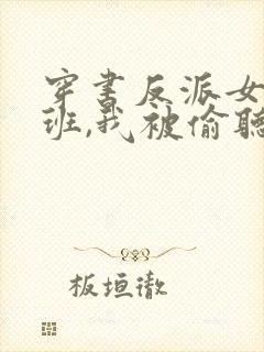 穿书反派女帝跟班,我被偷听心声短剧