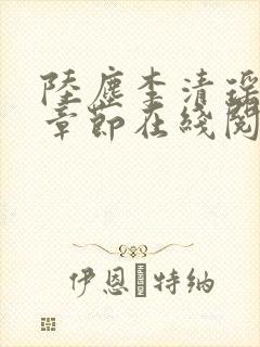 陆尘李清瑶全部章节在线阅读