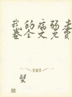 我的病弱老婆花卷全文免费阅读