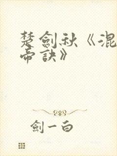 楚剑秋《混沌天帝诀》