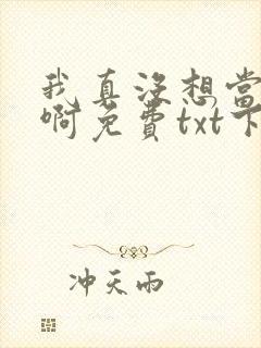 我真没想当皇帝啊免费txt下载