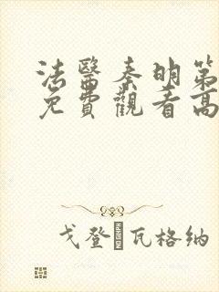 法医秦明第二季免费观看高清
