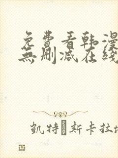 免费看韩漫网站无删减在线