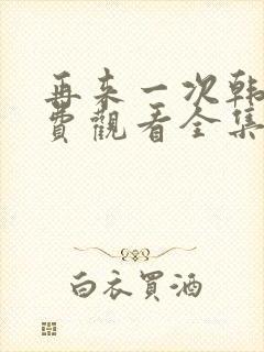 再来一次韩剧免费观看全集