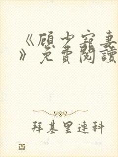 《顾少宠妻成瘾》免费阅读