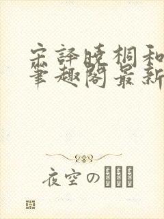 宋译晓桐和婷婷笔趣阁最新章节