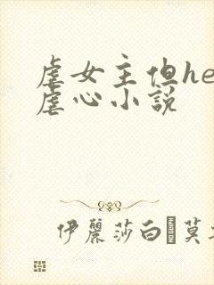 虐女主但he的虐心小说