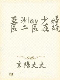 亚洲av少妇一区二区在线