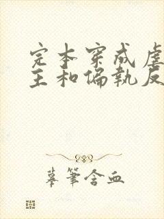 完本穿成虐文女主和偏执反派he了