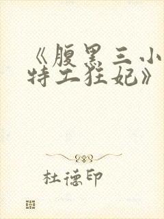 《腹黑三小姐:特工狂妃》封面