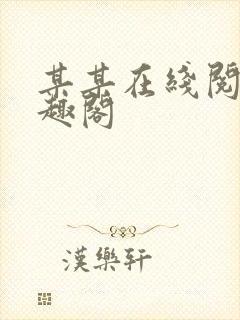 某某在线阅读笔趣阁