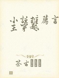 小说推荐言情女主穿越