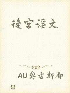 后宫淫文