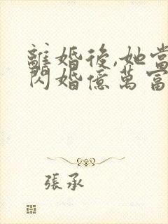离婚后,她当场闪婚亿万富翁封面