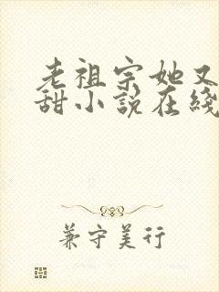 老祖宗她又凶又甜小说在线封面