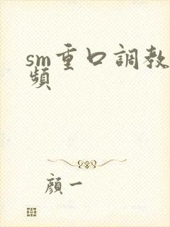 sm重口调教视频