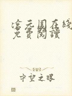沧元图在线全文免费阅读