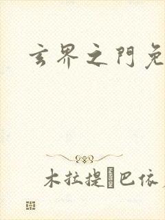 玄界之门免费读封面