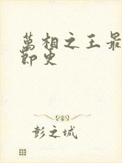 万相之王最新章节更