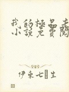 我的极品老婆们小说免费阅读