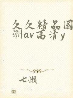 久久精品国产亚洲av高清y封面
