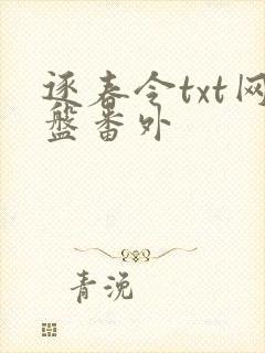 逐春令txt网盘番外