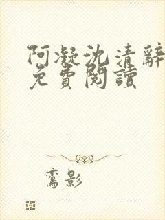 阿凝沈清辞小说免费阅读