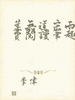 叶无道宋雨涵免费阅读笔趣阁