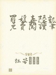 罗媛春陆凯全文免费阅读笔趣阁