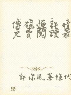 傅砚恒许晴全文免费阅读最新章节更