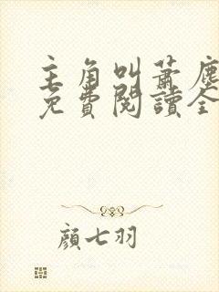 主角叫萧尘小说免费阅读全文封面