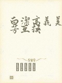 白洁高义美红美芳互换