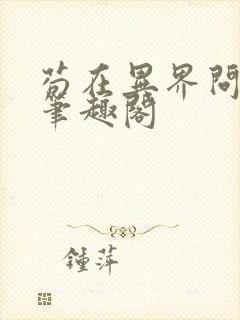 苟在异界问长生笔趣阁