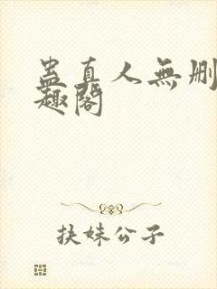 蛊真人无删减笔趣阁