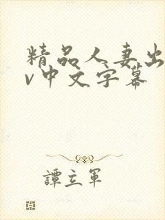 精品人妻出轨av中文字幕