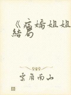 《病娇姐姐》大结局