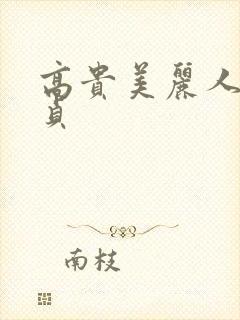 高贵美丽人妻失贞
