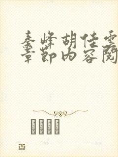 秦峰胡佳云最新章节内容阅读