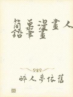 简单漫画人物 铅笔画封面