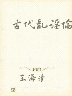 古代乱淫伦np