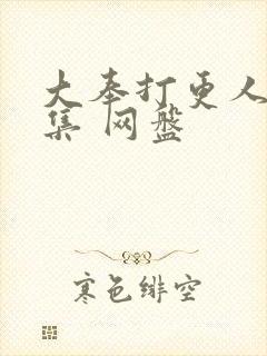 大奉打更人40集 网盘