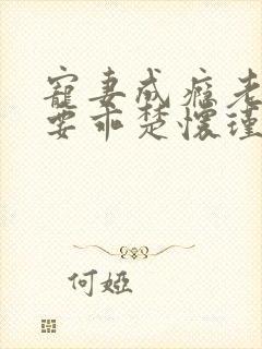 宠妻成瘾老婆你要乖楚怀瑾