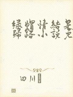 绿帽情结是条不归路小说免费阅读
