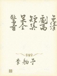 惊呆短剧免费观看全集高清版