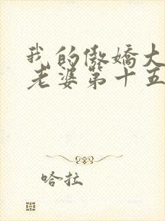 我的傲娇大小姐老婆第十五章免费阅读