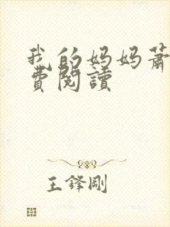 我的妈妈萧玥免费阅读