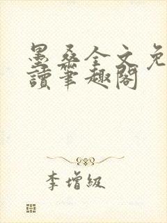 墨桑全文免费阅读笔趣阁封面